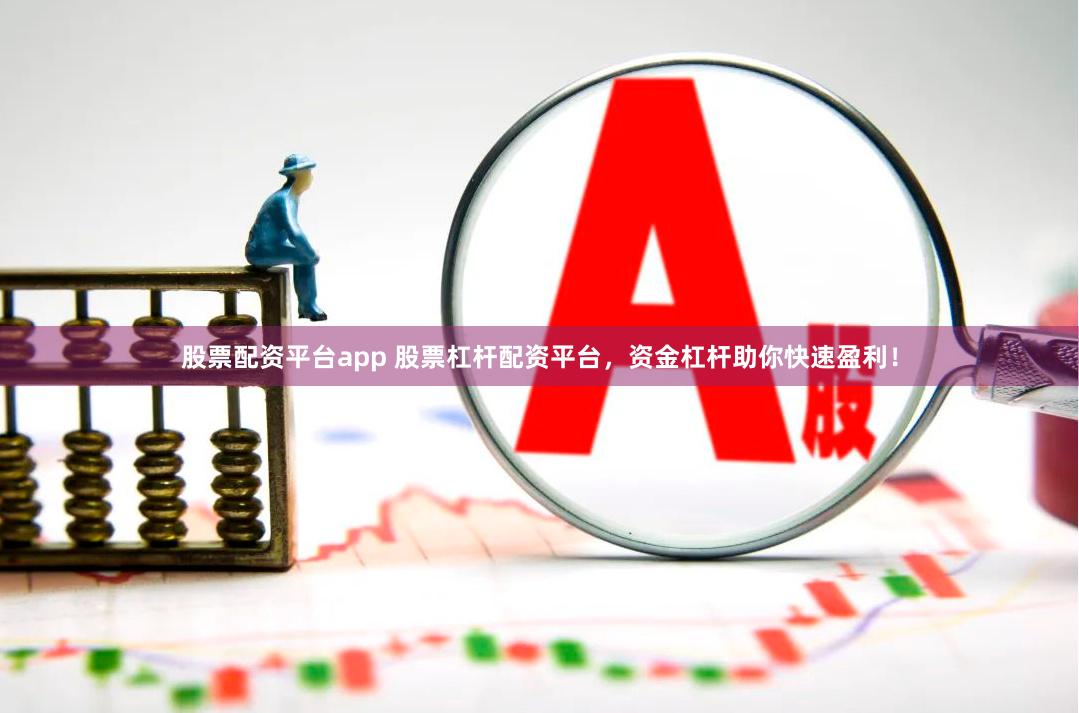 正规股票杠杆平台手机版下载入口，安全投资从选择靠谱平台开始